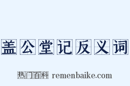 盖公堂记反义词是什么意思的图片